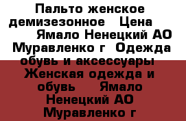 Пальто женское демизезонное › Цена ­ 2 000 - Ямало-Ненецкий АО, Муравленко г. Одежда, обувь и аксессуары » Женская одежда и обувь   . Ямало-Ненецкий АО,Муравленко г.